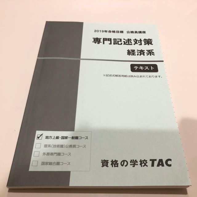 TAC出版(タックシュッパン)の専用 公務員講座 経済系、法律系 テキスト エンタメ/ホビーの本(資格/検定)の商品写真