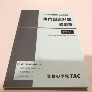 タックシュッパン(TAC出版)の専用 公務員講座 経済系、法律系 テキスト(資格/検定)