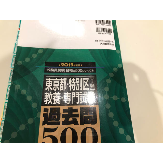 東京都・特別区「１類」教養・専門試験過去問５００ ２０１９年度版 エンタメ/ホビーの本(資格/検定)の商品写真