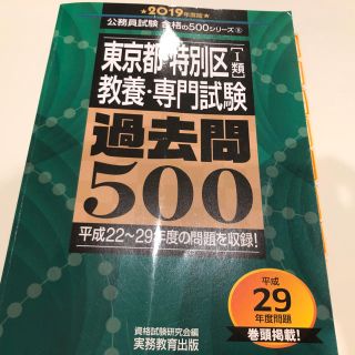 東京都・特別区「１類」教養・専門試験過去問５００ ２０１９年度版(資格/検定)