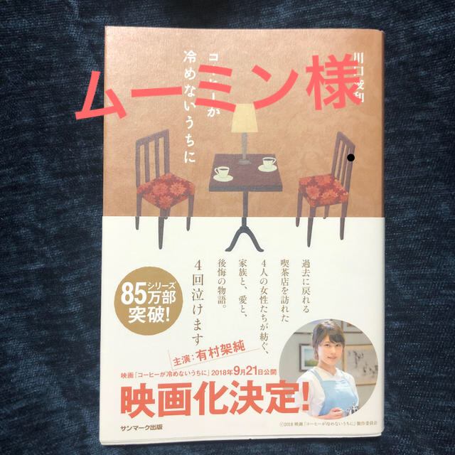 サンマーク出版(サンマークシュッパン)の【コ－ヒ－が冷めないうちに】川口俊和 エンタメ/ホビーの本(文学/小説)の商品写真