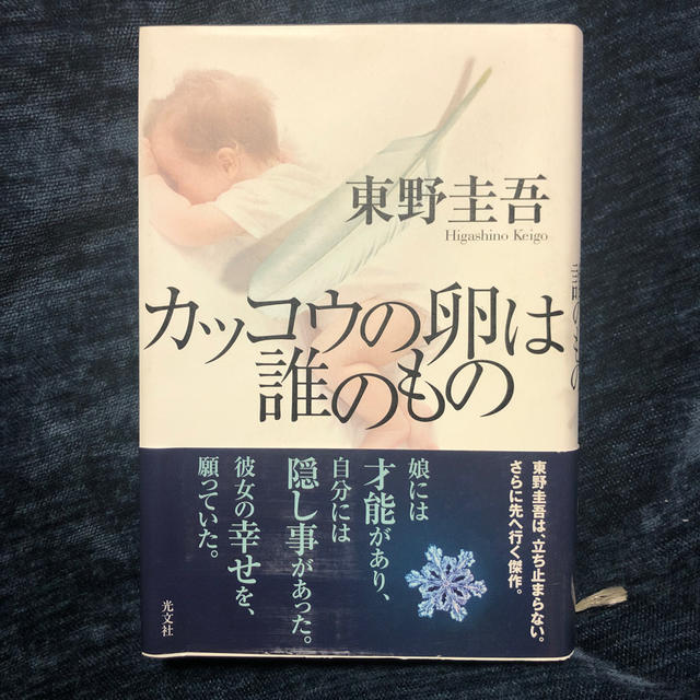 光文社(コウブンシャ)の【カッコウの卵は誰のもの】東野圭吾 エンタメ/ホビーの本(文学/小説)の商品写真