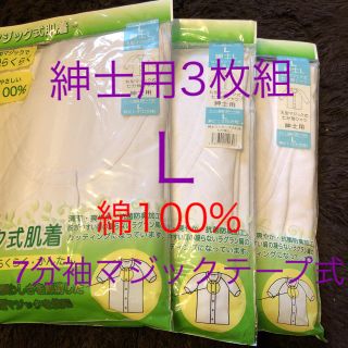 新品 紳士用 着脱らくらく 綿100% 7分袖シャツ マジックテープ式 Ｌ 3枚(Tシャツ/カットソー(七分/長袖))