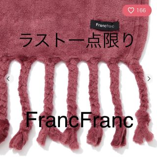 フランフラン(Francfranc)のフランフラン　ブランケットダークピンク(毛布)