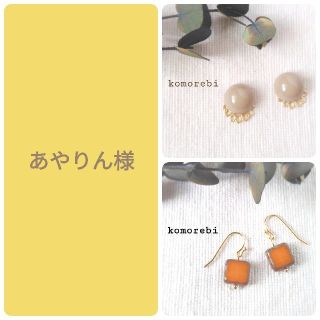 あやりん様　金属ポストピアス＆金属フックピアス(ピアス)