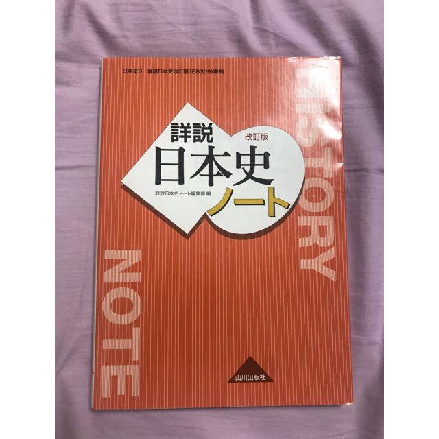 詳説日本史ノート 日Ｂ３０９準拠 改訂版 エンタメ/ホビーの本(語学/参考書)の商品写真