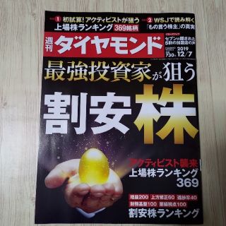 ダイヤモンドシャ(ダイヤモンド社)の週刊 ダイヤモンド 2019年 12/7号(ビジネス/経済/投資)