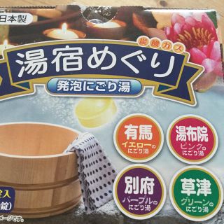 湯宿めぐり 発泡にごり湯(入浴剤/バスソルト)