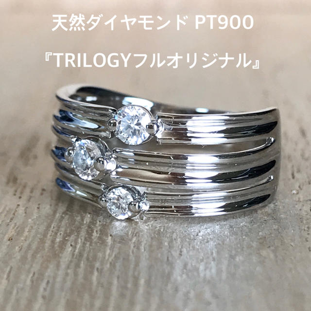 『かおり様専用です』天然ダイヤリング 0.30ct PT900 TRILOGY レディースのアクセサリー(リング(指輪))の商品写真