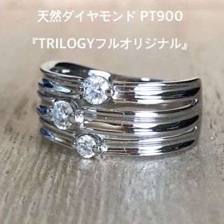 『かおり様専用です』天然ダイヤリング 0.30ct PT900 TRILOGY(リング(指輪))