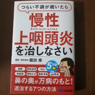 つらい不調が続いたら慢性上咽頭炎を治しなさい(健康/医学)