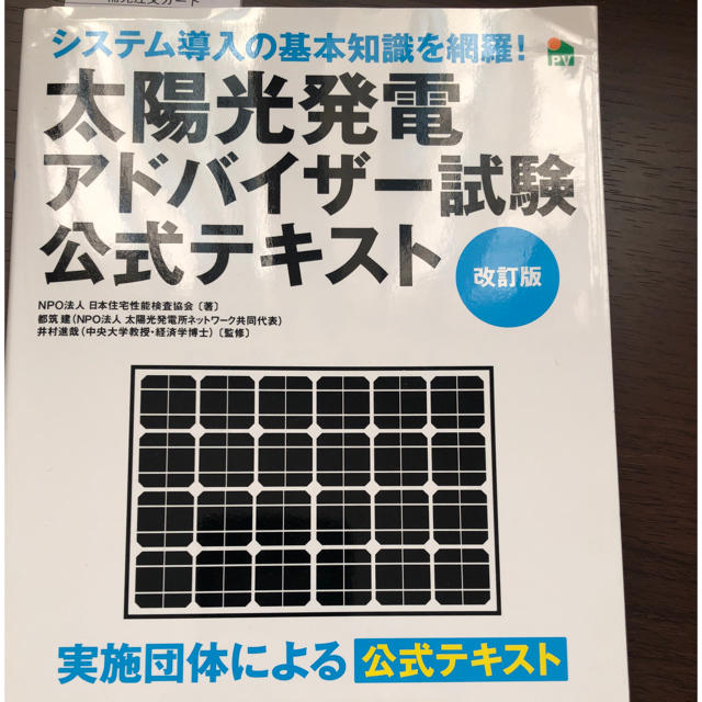 太陽光発電アドバイザ－試験公式テキスト 実施団体による公式テキスト 改訂版 エンタメ/ホビーの本(科学/技術)の商品写真