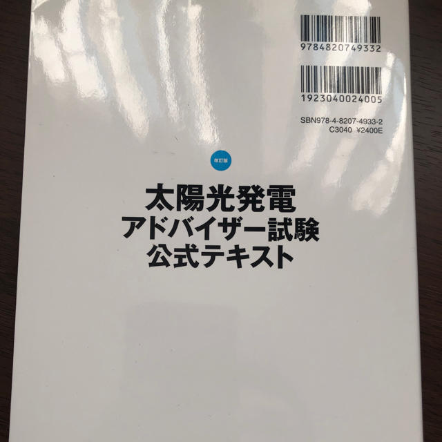 太陽光発電アドバイザ－試験公式テキスト 実施団体による公式テキスト 改訂版 エンタメ/ホビーの本(科学/技術)の商品写真