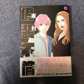 ブンゲイシュンジュウ(文藝春秋)の偽装不倫 ６　orangeさん専用(女性漫画)