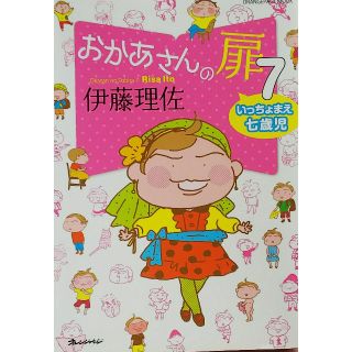 おかあさんの扉 ７ 伊藤理佐(女性漫画)