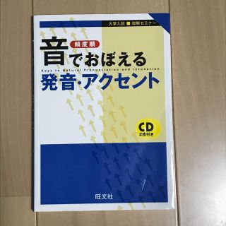 オウブンシャ(旺文社)の音でおぼえる発音・アクセント　頻度順(語学/参考書)