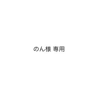 ボウダンショウネンダン(防弾少年団(BTS))ののん様 専用(その他)