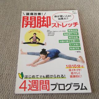 タカラジマシャ(宝島社)の腰痛改善！開脚ストレッチ 体が硬い人ほど効果大！！(健康/医学)