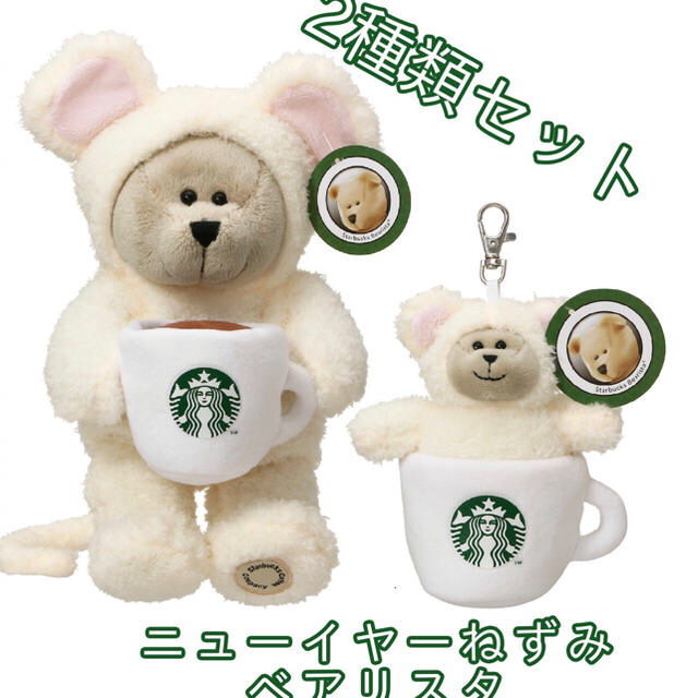 スターバックス　ニューイヤー　ベアリスタ　Starbucks 2020 スタバ