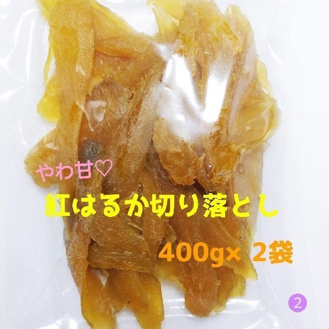 新物干し芋  やわ甘農家さん☆☆紅はるか切り落とし400g×10袋