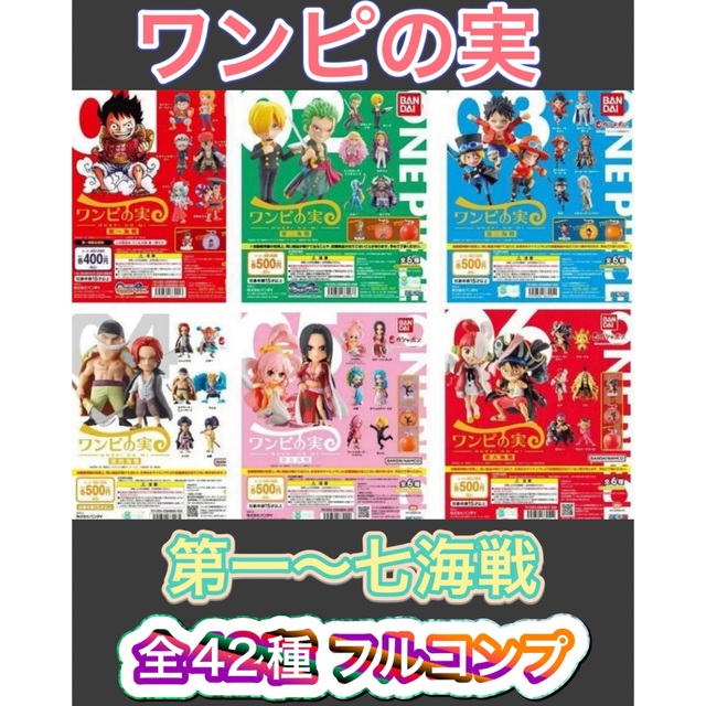 BANDAI - ワンピース ワンピの実 第一海戦〜第七海戦 全42種フル