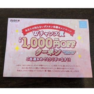 ダイキン(DAIKIN)のDUSKIN　クーポン(日用品/生活雑貨)