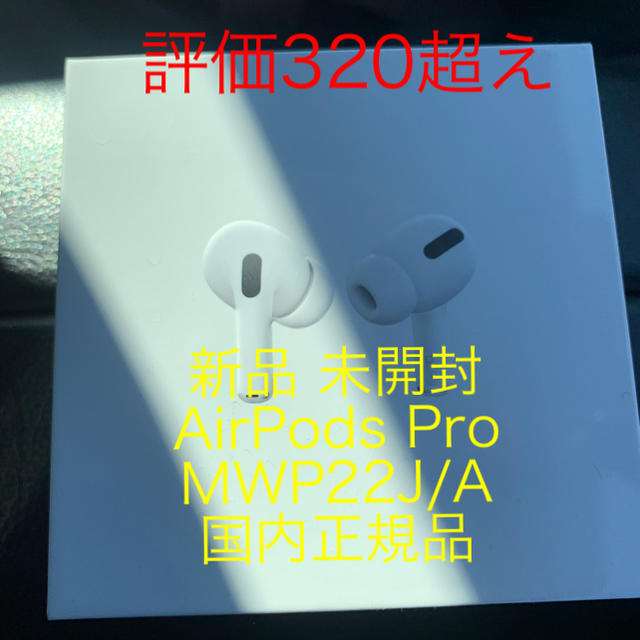 Apple(アップル)の新品 未開封 AirPods Pro MWP22J/A Wireless スマホ/家電/カメラのオーディオ機器(ヘッドフォン/イヤフォン)の商品写真