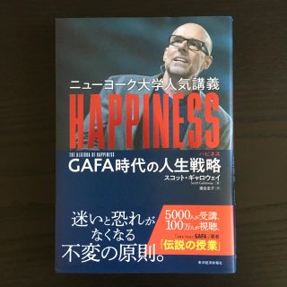 ニューヨーク大学人気講義ＨＡＰＰＩＮＥＳＳ ＧＡＦＡ時代の人生戦略(ビジネス/経済)