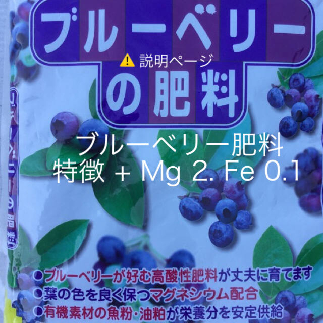 その他ブルーベリー肥料   + Mg 2. Fe 0.1  説明ページ  5/22 改