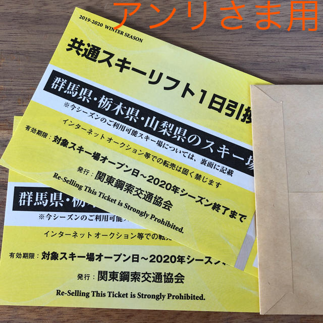 群馬・栃木・山梨スキー場リフト券4枚(アンリさま限定)チケット
