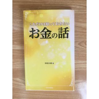 これだけは知っておきたいお金の話(文学/小説)