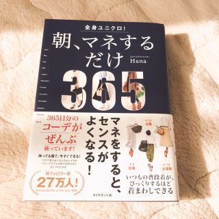 ユニクロ(UNIQLO)の朝、マネするだけ 365(ファッション/美容)