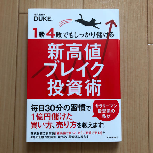 １勝４敗でもしっかり儲ける新高値ブレイク投資術 エンタメ/ホビーの本(ビジネス/経済)の商品写真