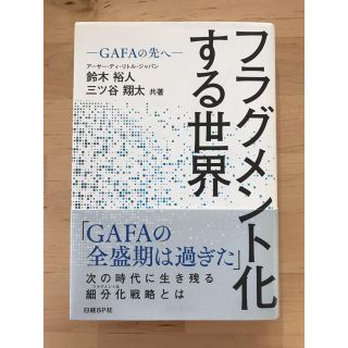 ニッケイビーピー(日経BP)のフラグメント化する世界(ビジネス/経済)