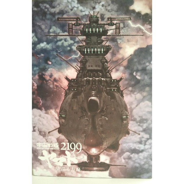 宇宙戦艦ヤマト2199星巡る方舟Blu-ray Box 9枚組 1