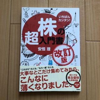 株の超入門書 いちばんカンタン！ 改訂版(ビジネス/経済)