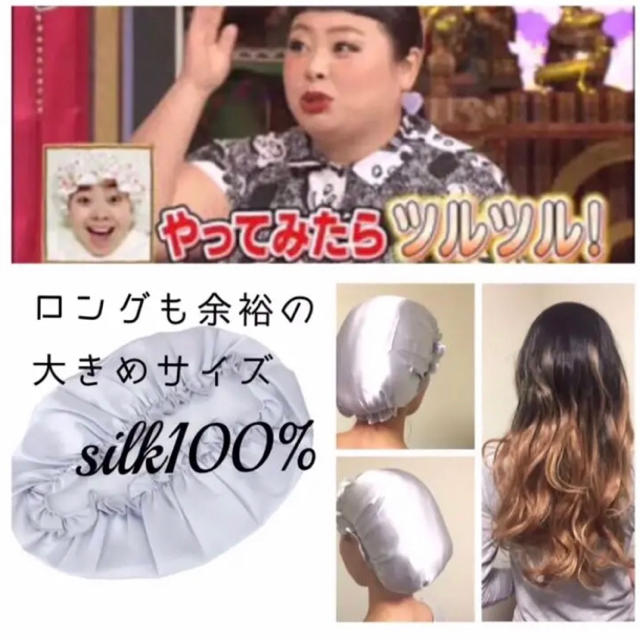 ロングok大きめ✴︎シルク100% ナイトキャップ 品質テスト済 天然シルク コスメ/美容のヘアケア/スタイリング(ヘアケア)の商品写真