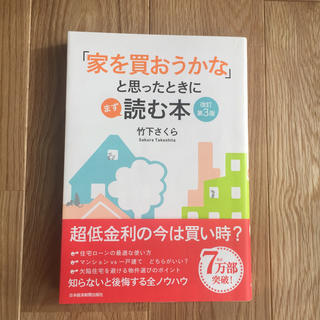 「家を買おうかな」と思ったときにまず読む本 改訂第３版(ビジネス/経済)