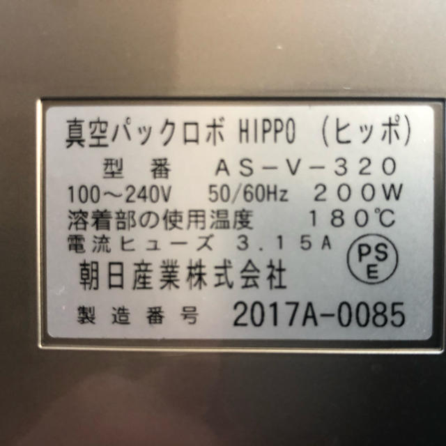 朝日 真空パックロボ HIPPO(ヒッポ) (1台) 品番：AS-V-320 - 4