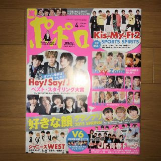 ジャニーズ(Johnny's)のポポロ 2015年4月号(アイドルグッズ)