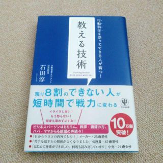 教える技術　石田淳　本　状態きれいです。(ノンフィクション/教養)