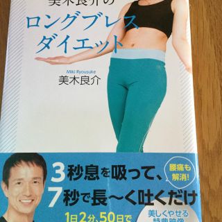 美木良介のロングブレスダイエット DVD未開封 帯内側に折り目、表紙に変色あり(エクササイズ用品)