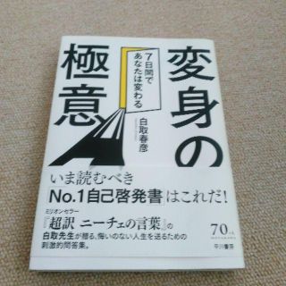 変身の極意　7日間であなたは変わる　白取春彦　本(ノンフィクション/教養)