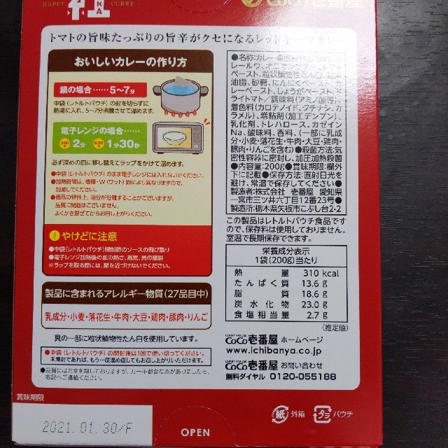 チャンべ様専用ココイチレトルトカレー　紅白セット 食品/飲料/酒の加工食品(レトルト食品)の商品写真