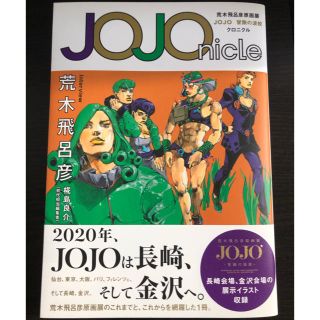 シュウエイシャ(集英社)のＪＯＪＯｎｉｃｌｅ 荒木飛呂彦原画展ＪＯＪＯ冒険の波紋クロニクル(アート/エンタメ)