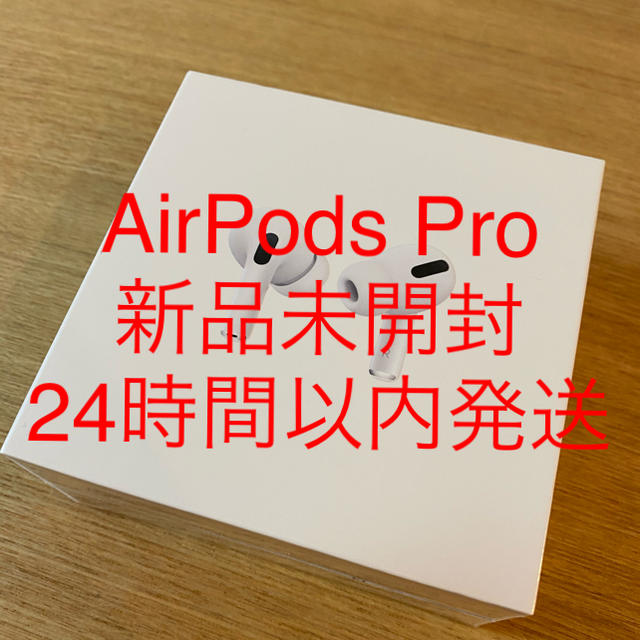 カナル【新品未開封品】AirPods Pro エアポッズプロ 【24時間以内発送】