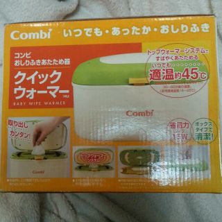 送料込！新品combiおしりふき温め器(ベビーおしりふき)