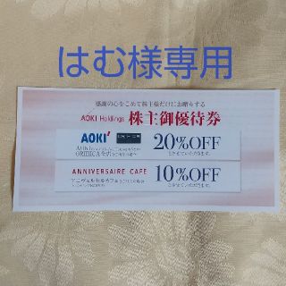 アオキ(AOKI)のはむ様専用 アオキ(その他)