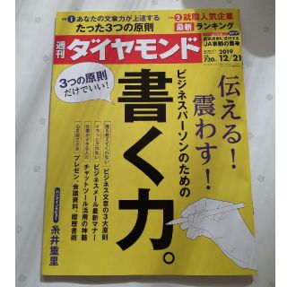 ダイヤモンドシャ(ダイヤモンド社)の週刊 ダイヤモンド 2019年 12/21号(ビジネス/経済/投資)