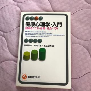 健康心理学・入門 健康なこころ・身体・社会づくり(人文/社会)